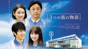 3つの街の物語 — foto 1