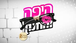 היפה והחנון — foto 1