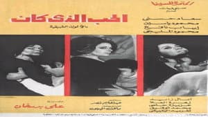 الحب الذي كان — foto 2