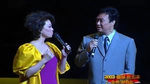 蔡琴费玉清2003上海演唱会 — foto 1
