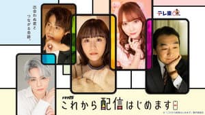 これから配信はじめます — foto 1