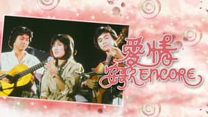 愛情安歌 — foto 1