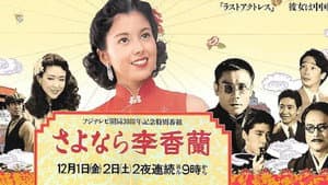 さよなら李香蘭 — foto 1