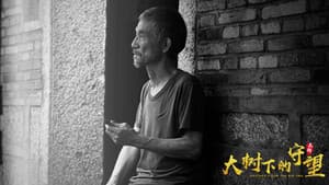 大树下的守望 — foto 1