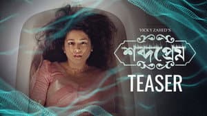 শব্দপ্রেম — foto 1