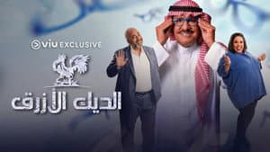 الديك الأزرق — foto 1