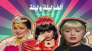 ألف ليلة وليلة: الثلاث بنات (كريمة وحليمة وفاطيمة) — foto 2