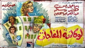 لوكاندة المفاجآت — foto 1