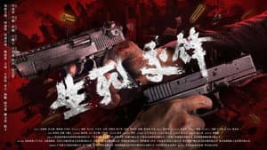 生死交锋 — foto 1