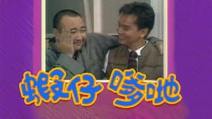 蝦仔爹哋 — foto 1