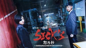 SPECサーガ完結篇｢SICK'S 恕乃抄｣～内閣情報調査室特務事項専従係事件簿～ — foto 2