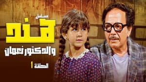 هند والدكتور نعمان — foto 1