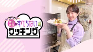 フィギュアスケーター本田真凜のすべらないクッキング — foto 1
