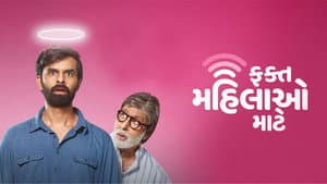 ફક્ત મહિલાઓ માટે — foto 1