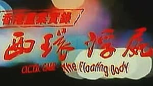 香港重案實錄之西環浮屍 — foto 2