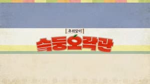 슼둥오락관 — foto 1