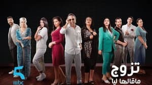 تزوج ما قالها ليا — foto 1