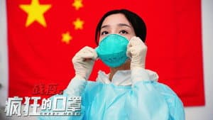 战疫之疯狂的口罩 — foto 1