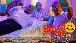 කාසි වාසි — foto 1
