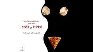 ჭამა და სექსი — foto 1