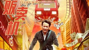 幸运贩卖机 — foto 1