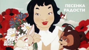Песенка радости — foto 1