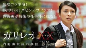 ガリレオXX 内海薫最後の事件 愚弄ぶ — foto 1