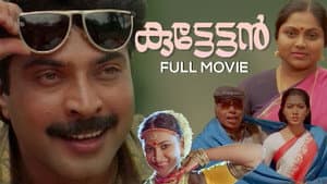 കുട്ടേട്ടൻ — foto 1