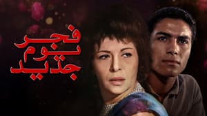 فجر يوم جديد — foto 2