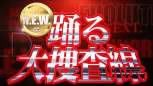 踊る大捜査線 N.E.W. — foto 1