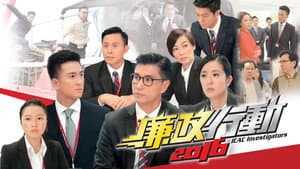 廉政行動2016 — foto 1