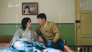 我们的日子 — foto 3