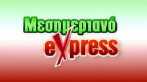 Μεσημεριανό Express — foto 1