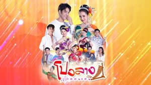 โปงลางฮักออนซอน — foto 1