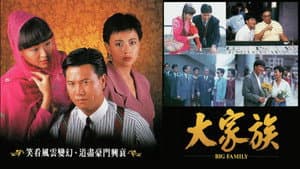 大家族 — foto 1