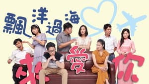 飄洋過海來愛你 — foto 1