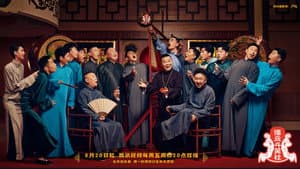 德云斗笑社 — foto 1
