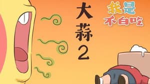 Episodio 172