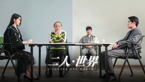 二人·世界 — foto 1