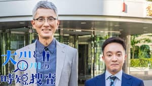 大川と小川の時短捜査 — foto 1