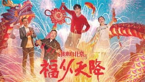 我来自北京之福从天降 — foto 1