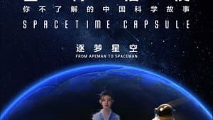 星际信使：你不了解的中国科学故事 — foto 1