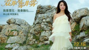 花非花雾非雾 — foto 2