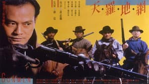 天羅地網 — foto 2
