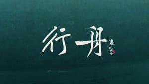 不系之舟 — foto 1