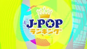 J-POP ランキング — foto 1