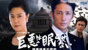 巨悪は眠らせない 特捜検事の標的 — foto 1