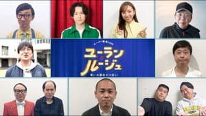 ユーラン・ルージュ～笑いの源泉かけ流し！～ — foto 1
