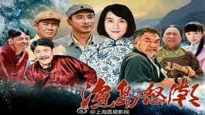 渔岛怒潮 — foto 2