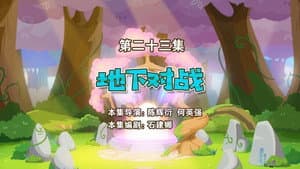Episodio 23
